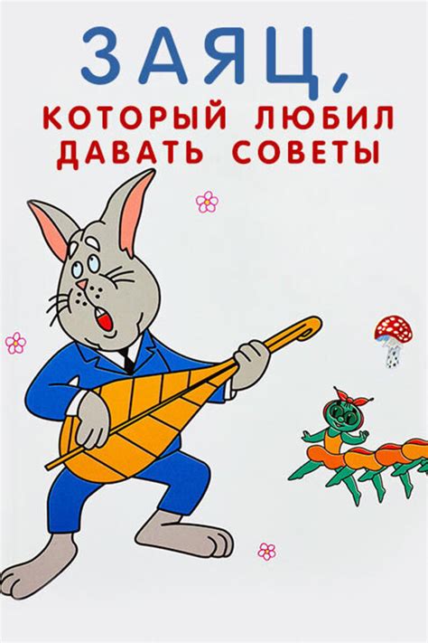 Заяц, который любил давать советы
 2024.04.25 01:05 смотреть онлайн на русском языке в высоком качестве.
